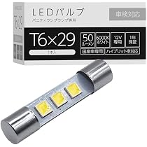 未使用☆スフィアライト☆LED バルブ 5000K ホワイト 2個セット Amazon | スフィアライト T6×29 LED バルブ 補修用 6000K ホワイト